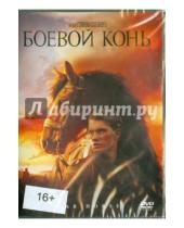 Картинка к книге Стивен Спилберг - Боевой конь (DVD)