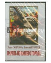Картинка к книге Александр Столпер Борис, Иванов - Парень из нашего города (DVD)
