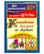 Картинка к книге Александровна Татьянова Егорова - Комплексные занятия по сказкам для детей 4-6 лет