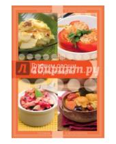 Картинка к книге Кулинария. Готовим в мультиварке - Готовим овощи в мультиварке