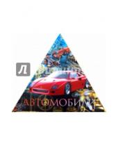 Картинка к книге АСТ - Автомобили (треугольник)