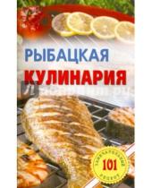 Картинка к книге Владимир Хлебников - Рыбацкая кулинария
