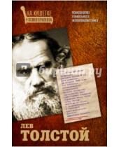 Картинка к книге Мария Баганова - Лев Толстой. Психоанализ гениального женоненавистника
