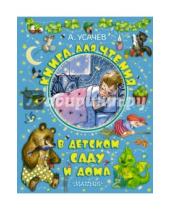 Картинка к книге Алексеевич Андрей Усачев - Книга для чтения в детском саду и дома