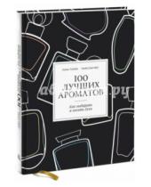 Картинка к книге Таня Санчес Лука, Турин - 100 лучших ароматов. Как выбирать и носить духи