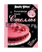Картинка к книге Angry Birds - Angry Birds. Кулинарная книга Стеллы