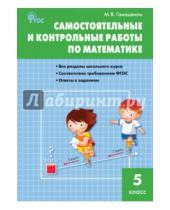 Картинка к книге Яковлевна Мария Гаиашвили - Самостоятельные и контрольные работы по математике. 5 класс
