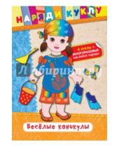 Картинка к книге Наряди куклу (с наклейками) - Веселые каникулы (+наклейки)