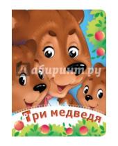 Картинка к книге Глазки-сказки - Три медведя