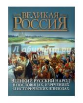 Картинка к книге П. Бутромеев - Великий русский народ в пословицах, изречениях и исторических эпизодах