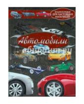 Картинка к книге Геннадьевич Андрей Мерников - Автомобили