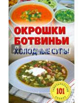 Картинка к книге Владимир Хлебников - Окрошки, ботвиньи. Холодные супы