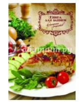 Картинка к книге Феникс+ - Книга для записи кулинарных рецептов "Запеченное мясо" (35780)