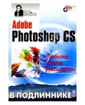 Картинка к книге Иванович Сергей Пономаренко - Adobe Photoshop CS в подлиннике
