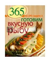 Картинка к книге С. Иванова - 365 рецептов. Готовим вкусную рыбу