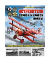 Картинка к книге Иванович Андрей Харук - Истребители Первой Мировой. Более 100 типов боевых самолетов
