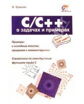 Картинка к книге Борисович Никита Культин - C/C++ в задачах и примерах