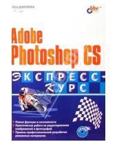 Картинка к книге Владимировна Нина Комолова - Adobe Photoshop CS: Экспресс-курс
