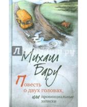 Картинка к книге Борисович Михаил Бару - Повесть о двух головах, или Провинциальные записки