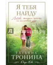 Картинка к книге Михайловна Татьяна Тронина - Я тебя найду