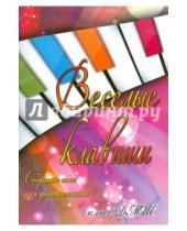 Картинка к книге Учебные пособия для ДМШ - Веселые клавиши. Сборник пьес для фортепиано. 1 класс