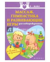 Картинка к книге Анна Федулова - Массаж, гимнастика и развивающие игры для новорожденных (от 2 недель до 3 месяцев)