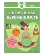 Картинка к книге Анна Федулова - Спортивная беременность. Фитнес-путеводитель для будущих мам