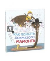 Картинка к книге Мишель Робинсон - Как помыть лохматого мамонта