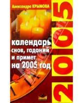 Картинка к книге Александра Крымова - Календаро снов, гаданий и примет на 2005 год.