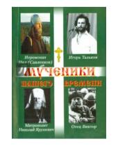 Картинка к книге Кузнецов Виктор Священник - Мученики нашего времени
