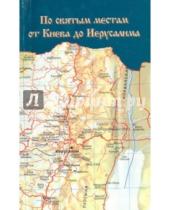 Картинка к книге Русский издательский центр - По святым местам: от Киева до Иерусалима