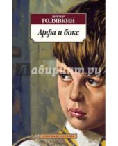 Картинка к книге Владимирович Виктор Голявкин - Арфа и бокс