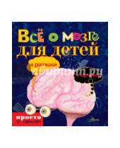 Картинка к книге Юнатан Линдстрём - Всё о мозге для детей в рассказах и картинках