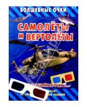 Картинка к книге Волшебные очки - Самолеты и вертолеты