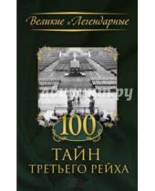 Картинка к книге Великие и легендарные - 100 тайн Третьего рейха