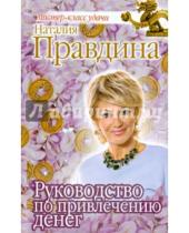 Картинка к книге Борисовна Наталия Правдина - Руководство по привлечению денег