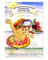 Картинка к книге Е.К. Воронова - Программа обучения детей плаванию в детском саду