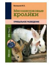 Картинка к книге Евгеньевич Илья Балашов - Мясошкурковые кролики. Прибыльное разведение