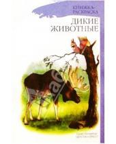 Картинка к книге Валентиновна Наталия Нищева - Дикие животные. Книжка-раскраска для дошкольников