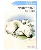 Картинка к книге Валентиновна Наталия Нищева - Животные севера. Книжка-раскраска для дошкольников