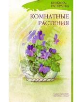 Картинка к книге Валентиновна Наталия Нищева - Комнатные растения. Книжка-раскраска для дошкольников