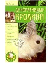 Картинка к книге Маргарита Нерода - Декоративные кролики
