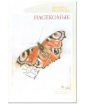 Картинка к книге Валентиновна Наталия Нищева - Насекомые. Книжка-раскраска для дошкольников