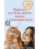 Картинка к книге Михайловна Татьяна Тронина - Марсик, или Как выйти замуж с помощью кота