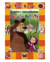 Картинка к книге Сказка с наклейками - Маша и Медведь. Первая встреча. Сказка с наклейкам