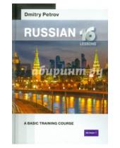 Картинка к книге Dmitry Petrov - The Russian Language. Basic Training Course