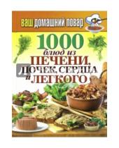Картинка к книге Ваш домашний повар - 1000 блюд из печени, почек, сердца и легкого