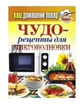 Картинка к книге Ваш домашний повар - Чудо-рецепты для микроволновки