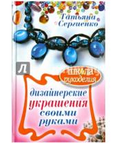 Картинка к книге Татьяна Сергиенко - Дизайнерские украшения своими руками