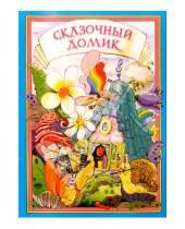 Картинка к книге Павел Ермолаев - Сказочный домик: Песни для детей: Пособие для музыкальных руководителей